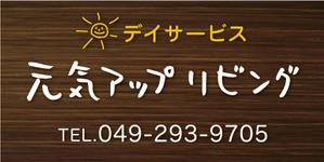 nkc-design (nakac-design)さんのデイサービスの看板のでデインへの提案