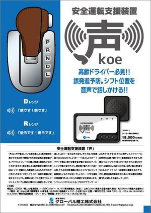 濱野　勝 (chabitoranosuke)さんの安全運転支援装置「声」の製品チラシへの提案