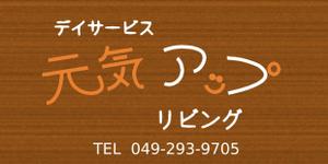 wakana12さんのデイサービスの看板のでデインへの提案