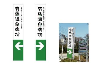 marukei (marukei)さんの温泉地　有馬にある304床の病院の入り看板への提案