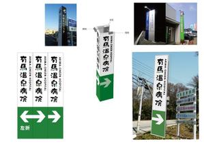 marukei (marukei)さんの温泉地　有馬にある304床の病院の入り看板への提案