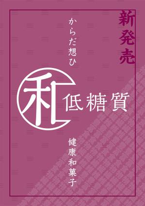 メリスパ (merryspice)さんの低糖質和菓子の宣伝ポスターデザインへの提案