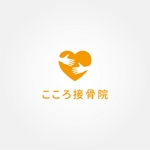 tanaka10 (tanaka10)さんの地域密着型「こころ接骨院」のロゴへの提案