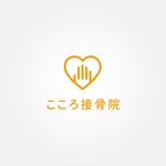 tanaka10 (tanaka10)さんの地域密着型「こころ接骨院」のロゴへの提案
