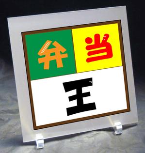 artisan-j (artisan-j)さんのお弁当屋のロゴ作成お願いします！への提案
