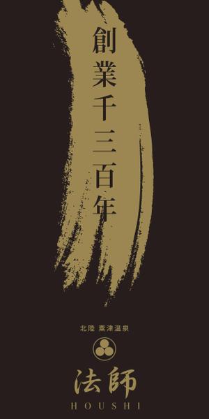 元気な70代です。 (nakaya070)さんの旅館玄関に設置する創業1300年記念の看板デザインへの提案