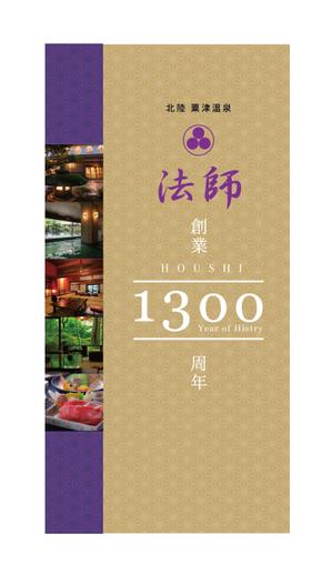 上田 (UD66)さんの旅館玄関に設置する創業1300年記念の看板デザインへの提案
