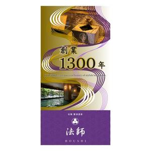 rogi_kiyo (rogi_kiyo)さんの旅館玄関に設置する創業1300年記念の看板デザインへの提案