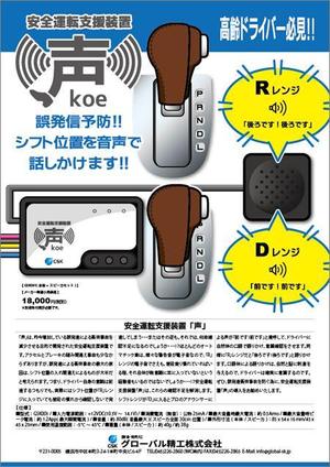 濱野　勝 (chabitoranosuke)さんの安全運転支援装置「声」の製品チラシへの提案