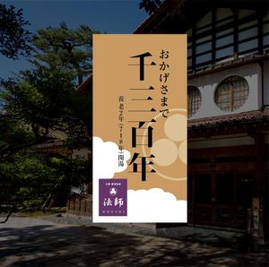 どんぐり (hydr)さんの旅館玄関に設置する創業1300年記念の看板デザインへの提案