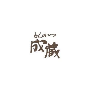 さんのとんかつ専門店 「成蔵」のロゴへの提案