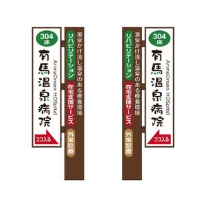 MT (minamit)さんの温泉地　有馬にある304床の病院の入り看板への提案