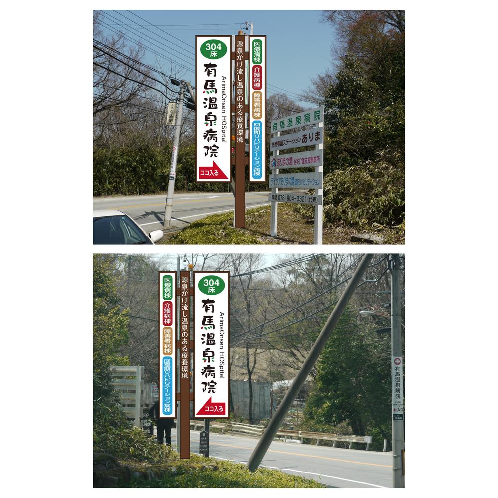 温泉地　有馬にある304床の病院の入り看板