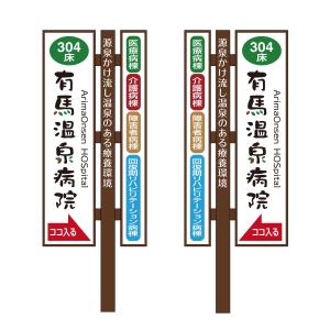 MT (minamit)さんの温泉地　有馬にある304床の病院の入り看板への提案
