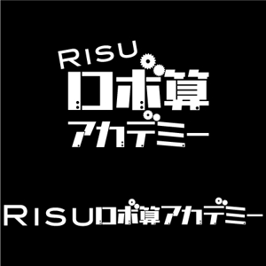 あぐりりんこ (agurin)さんの教育新規事業サービス『RISUロボ算アカデミー』ロゴ作成への提案