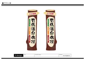 K-Design (kurohigekun)さんの温泉地　有馬にある304床の病院の入り看板への提案