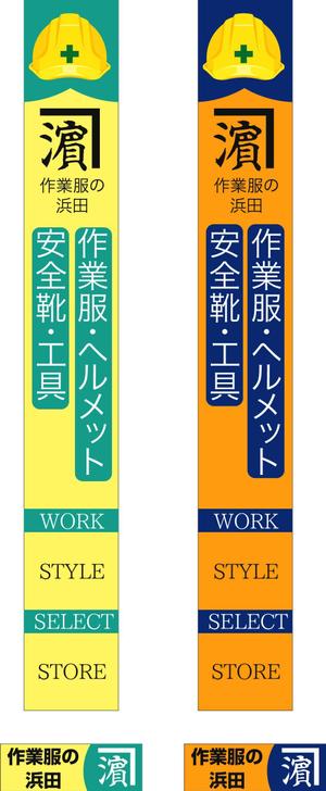kirakira007さんの作業服屋「作業衣専門店 浜田」の大型看板と小型看板　※ラフありへの提案