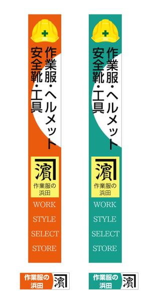 kirakira007さんの作業服屋「作業衣専門店 浜田」の大型看板と小型看板　※ラフありへの提案