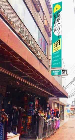 kirakira007さんの作業服屋「作業衣専門店 浜田」の大型看板と小型看板　※ラフありへの提案