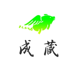 ぽんぽん (haruka322)さんのとんかつ専門店 「成蔵」のロゴへの提案