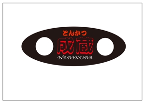 株式会社オーサムスピン (akiyu)さんのとんかつ専門店 「成蔵」のロゴへの提案