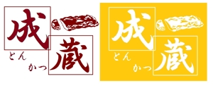 hamapei (hamapei-09)さんのとんかつ専門店 「成蔵」のロゴへの提案