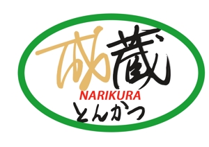 小田　一郎 (ichannel16)さんのとんかつ専門店 「成蔵」のロゴへの提案