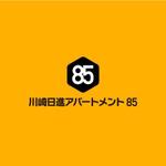 Mac-ker (mac-ker)さんの複合施設に新規オープンするシェアハウス「川崎日進アパートメント『85』」のロゴ製作への提案