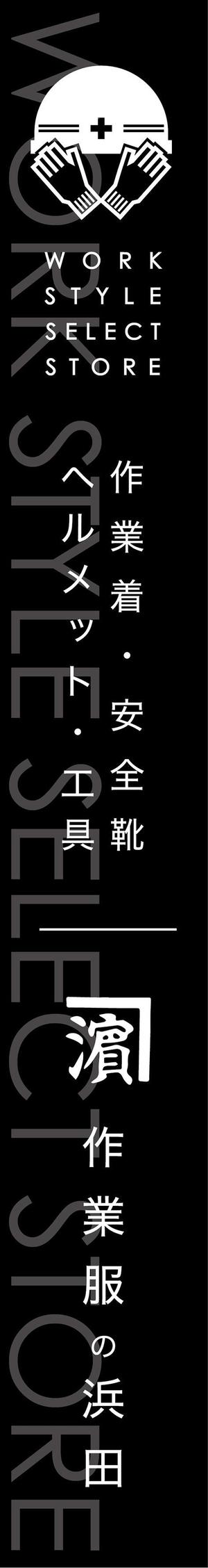 yoshidada (yoshidada)さんの作業服屋「作業衣専門店 浜田」の大型看板と小型看板　※ラフありへの提案