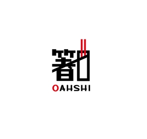 sama5さんの「OHASHI」ブランドの普遍的なデザインロゴへの提案
