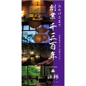 ssao1998 (ssao1998)さんの旅館玄関に設置する創業1300年記念の看板デザインへの提案
