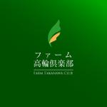 株式会社ティル (scheme-t)さんの「ファーム高輪倶楽部」のロゴ作成への提案