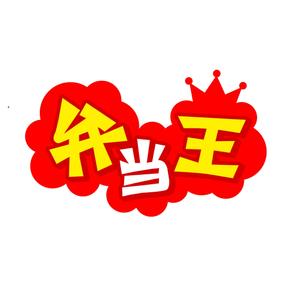 takaokun (takao_1010)さんのお弁当屋のロゴ作成お願いします！への提案