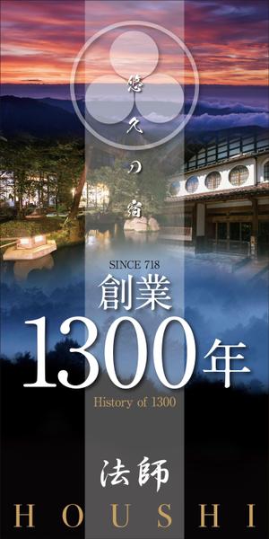 Y.design (yamashita-design)さんの旅館玄関に設置する創業1300年記念の看板デザインへの提案