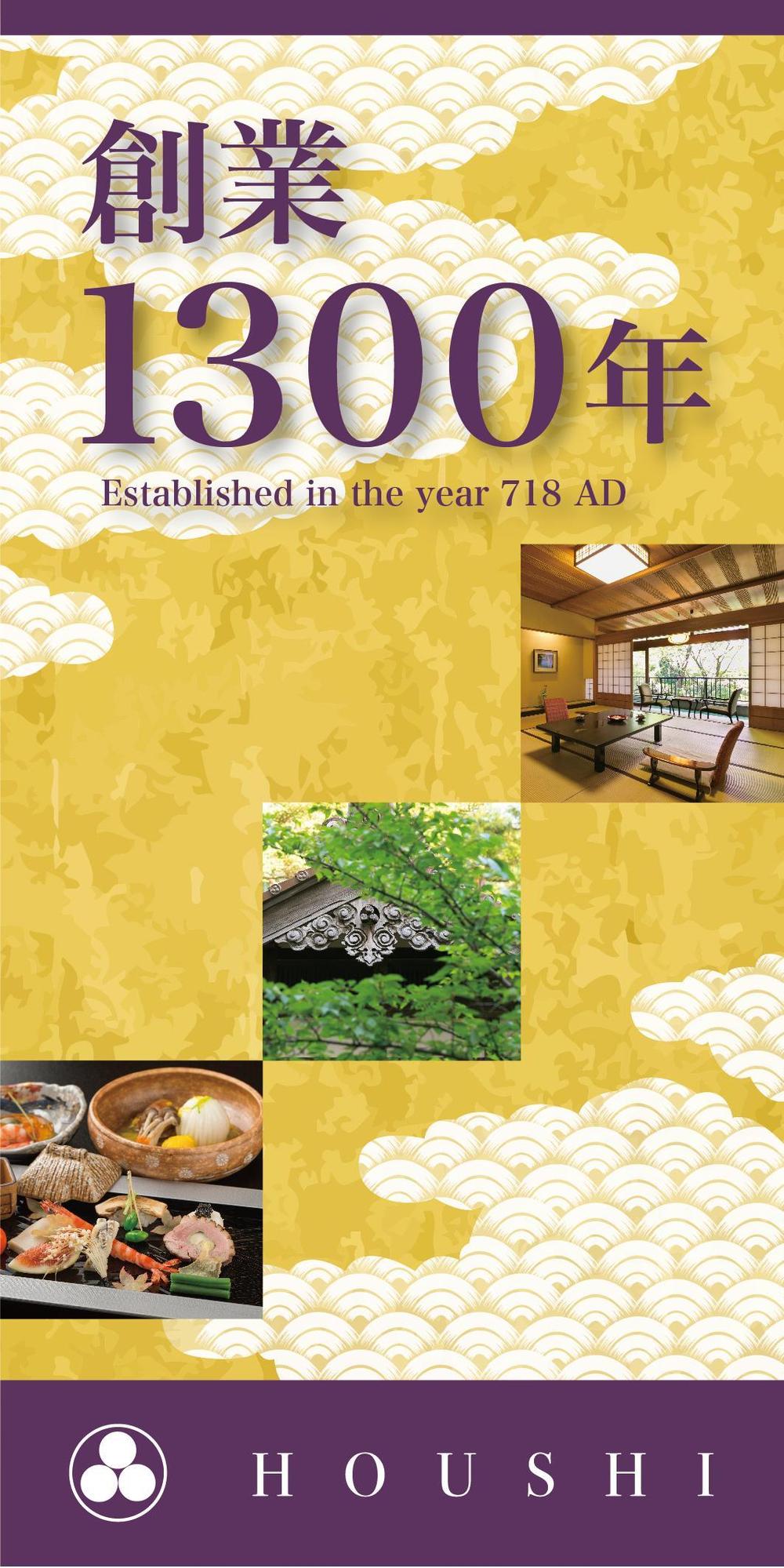 旅館玄関に設置する創業1300年記念の看板デザイン