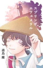 石川お粥 ()さんのサスペンス小説（電子書籍）のラノベ風表紙への提案