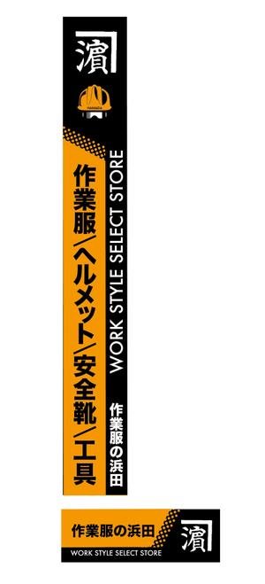 上田 (UD66)さんの作業服屋「作業衣専門店 浜田」の大型看板と小型看板　※ラフありへの提案