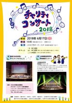 タカノキョウコ ()さんのふたかみ福祉会後援会 チャリティーコンサート2018 チラシ・チケットへの提案