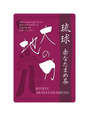Shizu (kathy)さんの沖縄県産　赤なたまめ茶のシールデザイン募集！への提案