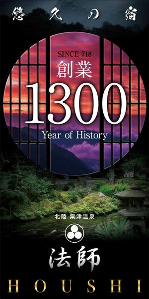 Y.design (yamashita-design)さんの旅館玄関に設置する創業1300年記念の看板デザインへの提案