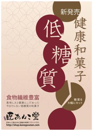 h.a (hirota-a-d)さんの低糖質和菓子の宣伝ポスターデザインへの提案