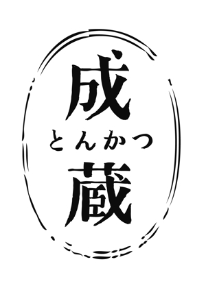 山下直之 (chanyama0202)さんのとんかつ専門店 「成蔵」のロゴへの提案
