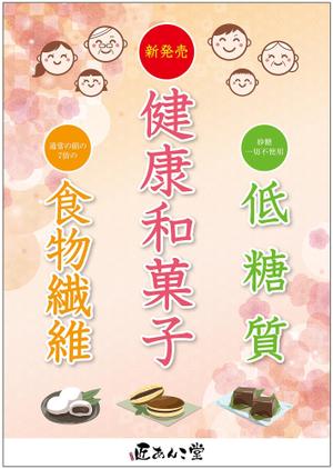 chazuko ()さんの低糖質和菓子の宣伝ポスターデザインへの提案