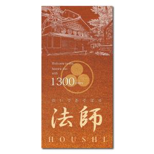 AMALGAM design (AMALGAM)さんの旅館玄関に設置する創業1300年記念の看板デザインへの提案