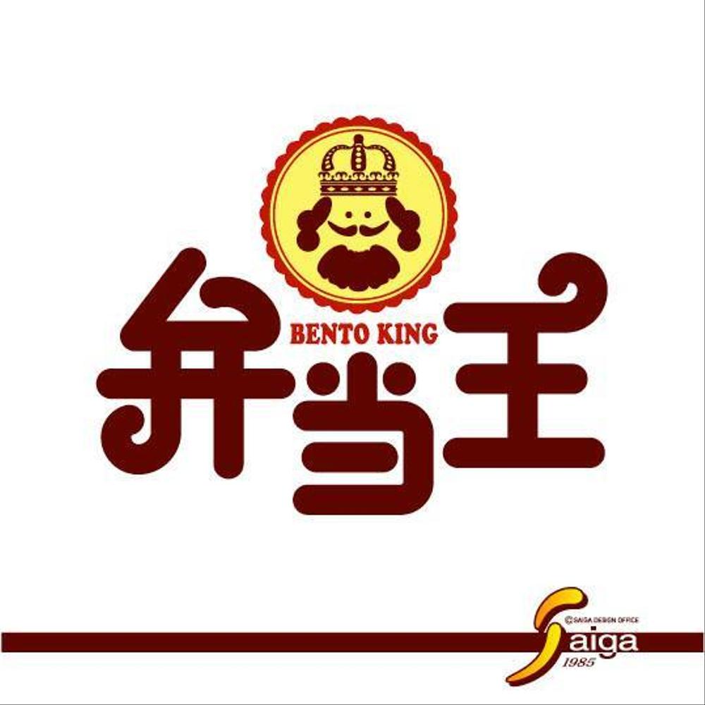『弁当王　様』07.jpg