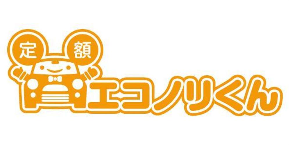 軽自動車の負担を軽減する乗り方【定額エコノリくん】のロゴ 