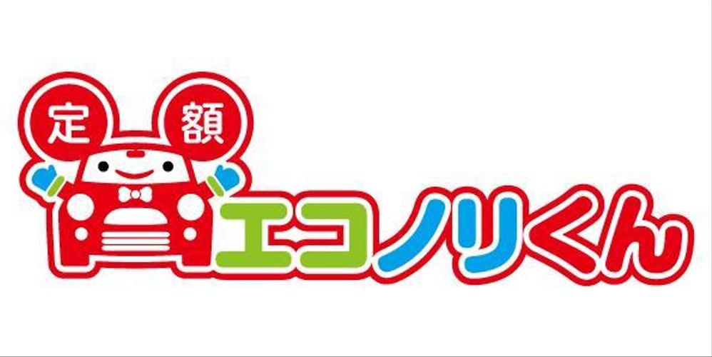 軽自動車の負担を軽減する乗り方【定額エコノリくん】のロゴ 