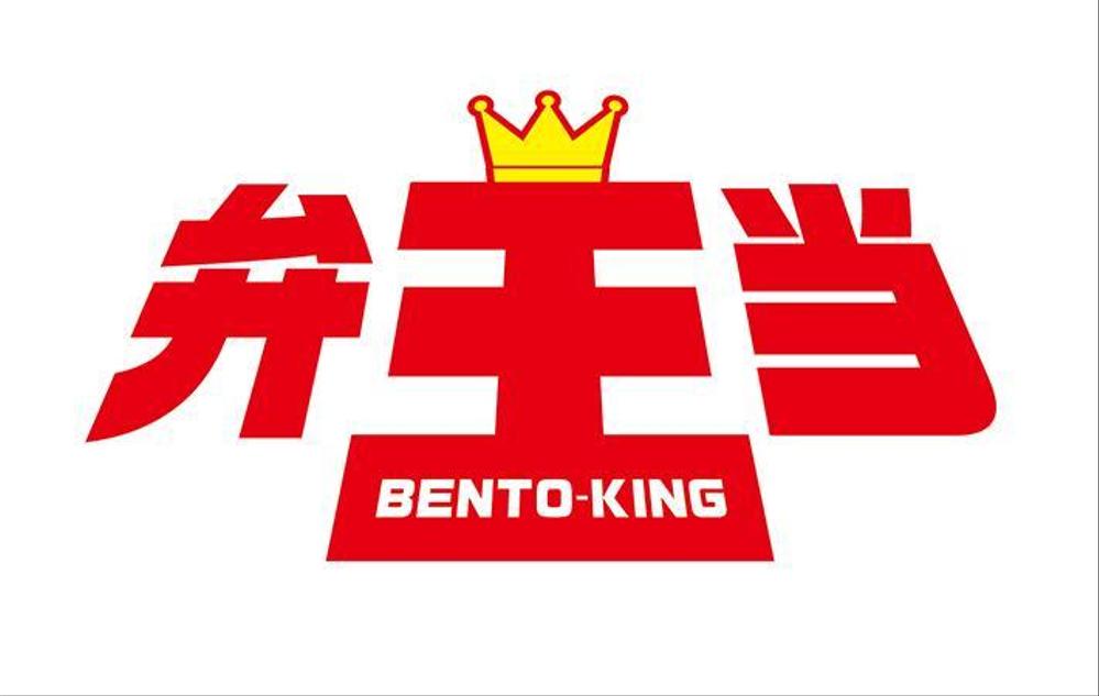 弁当王.jpg