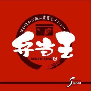 saiga 005 (saiga005)さんのお弁当屋のロゴ作成お願いします！への提案