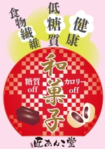 mayumin (mayumi-o)さんの低糖質和菓子の宣伝ポスターデザインへの提案